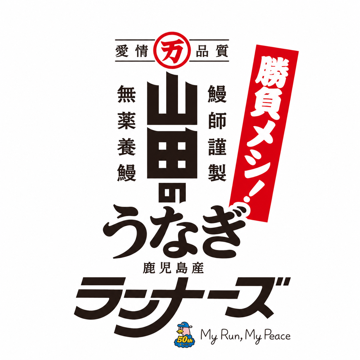 【徳得品】山田のうなぎ　ランナーズ×山田水産