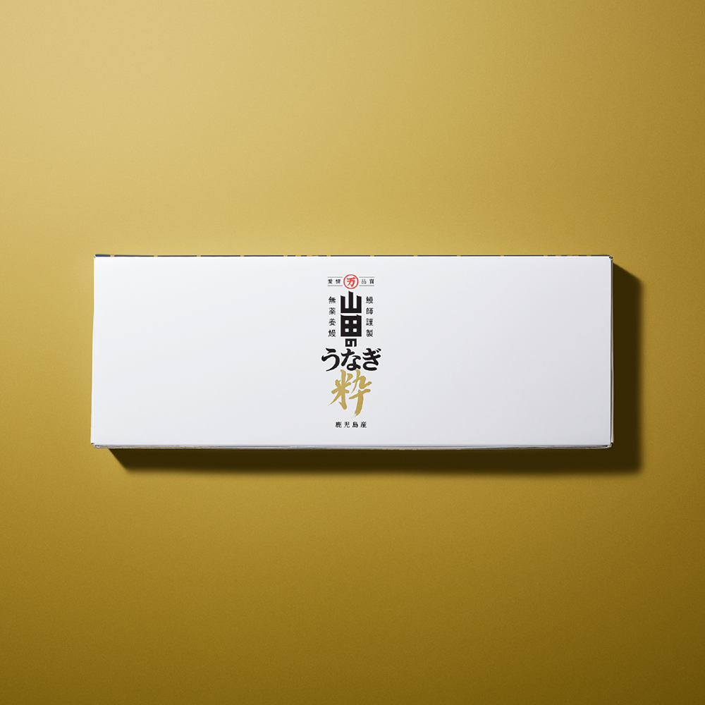 山田のうなぎ「粋」／3尾