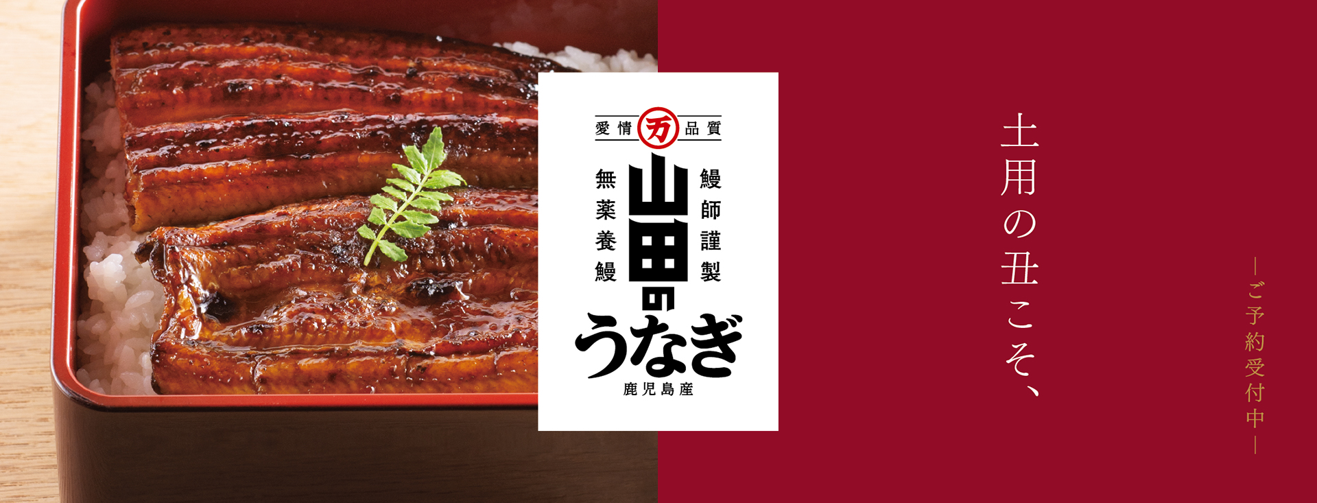 山田のうなぎ